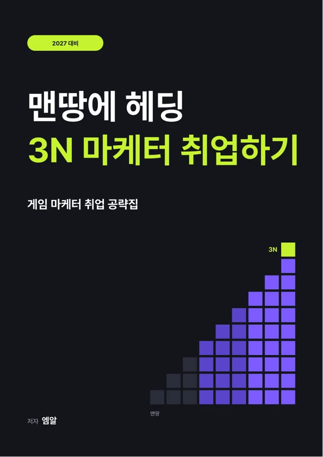 《맨땅에 헤딩 3N 마케터 취업하기》 표지